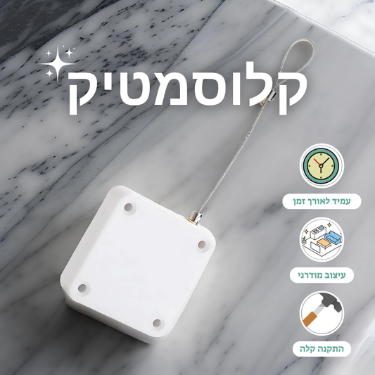 קלוסמטיק
