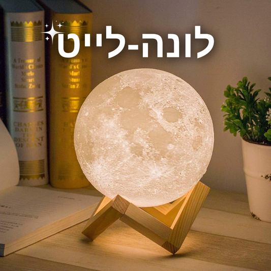לונה לייט - מנורת לילה