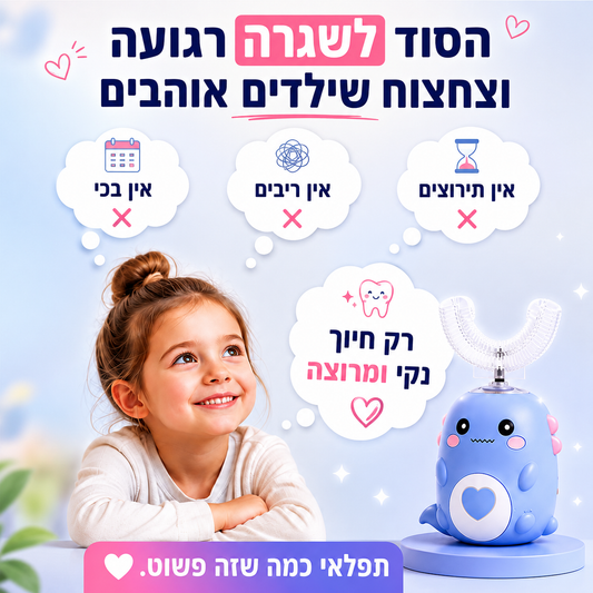 Brushy™ – כיף לצחצח